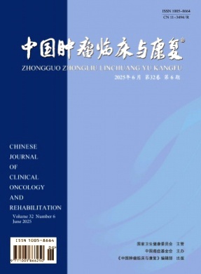 中国肿瘤临床与康复杂志
